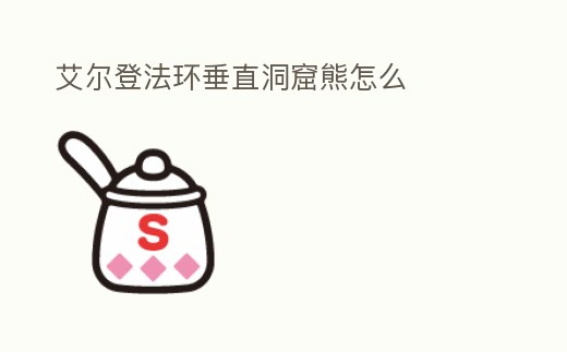 艾爾登法環(huán)垂直洞窟熊怎么