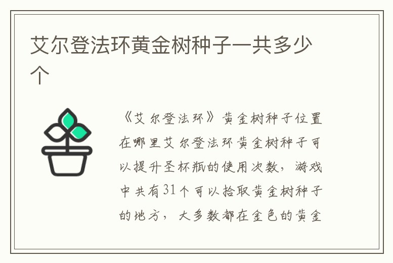 艾爾登法環(huán)黃金樹種子一共多少個(gè)