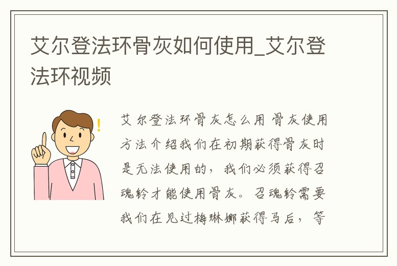 艾爾登法環骨灰如何使用_艾爾登法環視頻