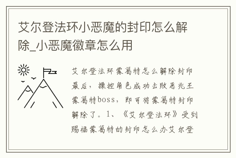 艾爾登法環小惡魔的封印怎么解除_小惡魔徽章怎么用