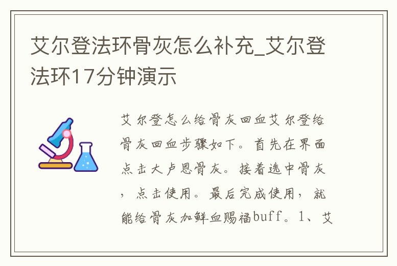 艾爾登法環骨灰怎么補充_艾爾登法環17分鐘演示