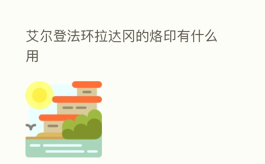 艾爾登法環拉達岡的烙印有什么用