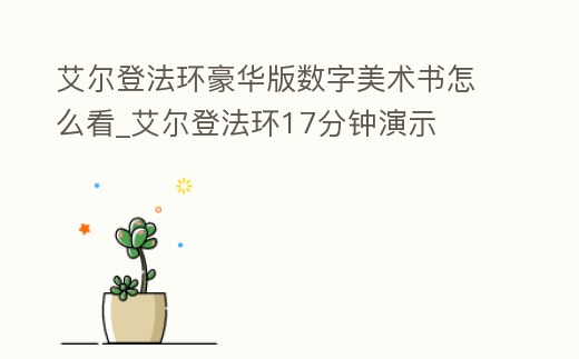 艾爾登法環豪華版數字美術書怎么看_艾爾登法環17分鐘演示