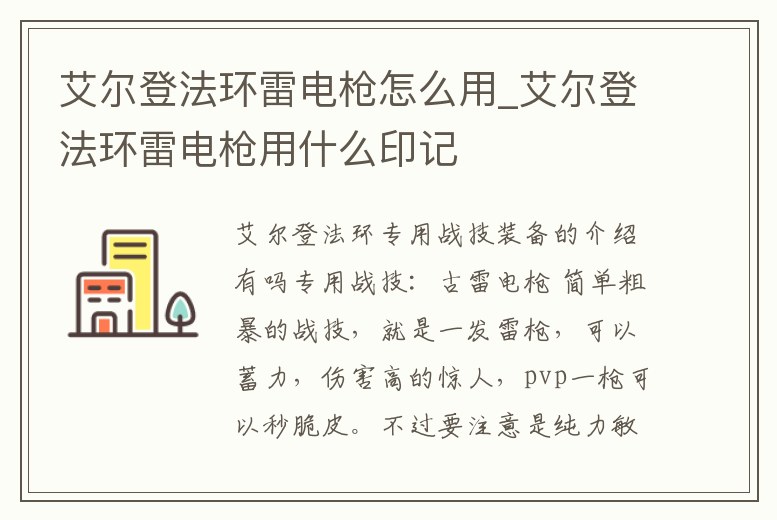 艾爾登法環(huán)雷電槍怎么用_艾爾登法環(huán)雷電槍用什么印記