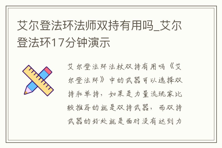 艾爾登法環(huán)法師雙持有用嗎_艾爾登法環(huán)17分鐘演示