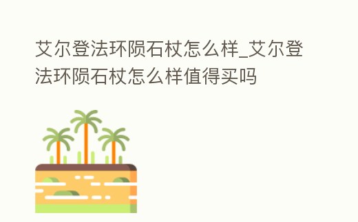 艾爾登法環(huán)隕石杖怎么樣_艾爾登法環(huán)隕石杖怎么樣值得買嗎