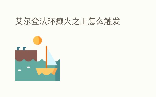 艾爾登法環(huán)癲火之王怎么觸發(fā)