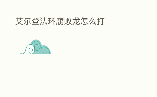 艾爾登法環腐敗龍怎么打