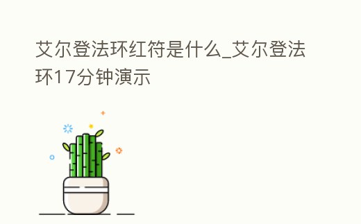 艾爾登法環紅符是什么_艾爾登法環17分鐘演示
