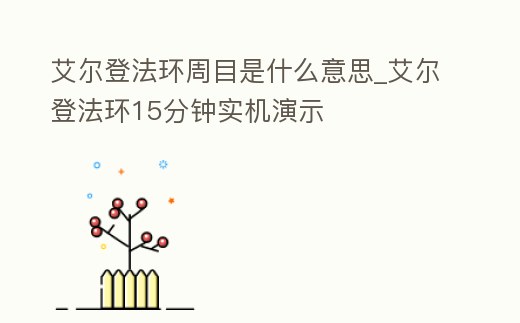 艾爾登法環周目是什么意思_艾爾登法環15分鐘實機演示