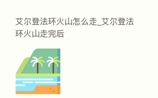 艾爾登法環火山怎么走_艾爾登法環火山走完后