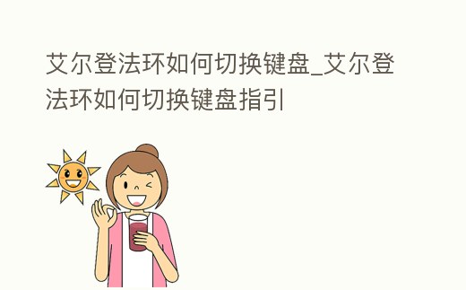 艾爾登法環如何切換鍵盤_艾爾登法環如何切換鍵盤指引