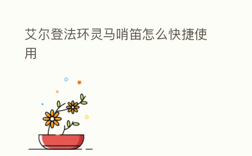 艾爾登法環靈馬哨笛怎么快捷使用