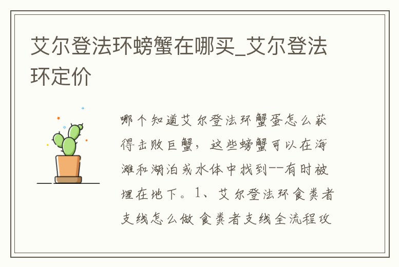 艾爾登法環(huán)螃蟹在哪買_艾爾登法環(huán)定價