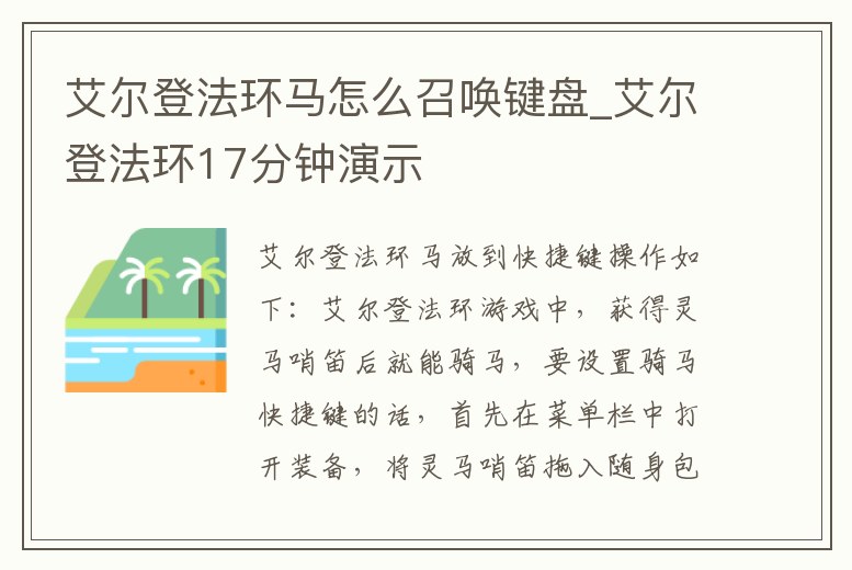 艾爾登法環(huán)馬怎么召喚鍵盤_艾爾登法環(huán)17分鐘演示