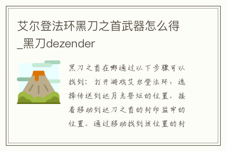 艾爾登法環黑刀之首武器怎么得_黑刀dezender