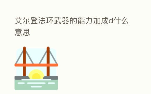 艾爾登法環(huán)武器的能力加成d什么意思