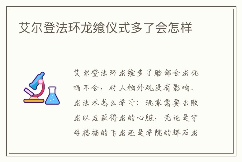 艾爾登法環(huán)龍饗儀式多了會怎樣