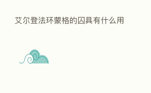 艾爾登法環蒙格的囚具有什么用