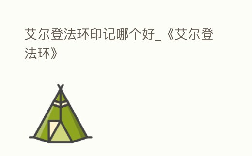 艾爾登法環印記哪個好_《艾爾登法環》
