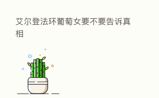 艾爾登法環葡萄女要不要告訴真相