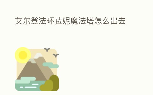 艾爾登法環菈妮魔法塔怎么出去