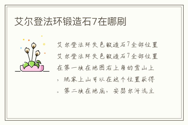 艾爾登法環鍛造石7在哪刷