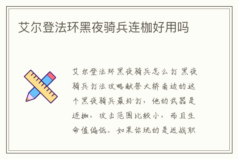 艾爾登法環(huán)黑夜騎兵連枷好用嗎