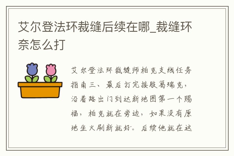艾爾登法環裁縫后續在哪_裁縫環奈怎么打