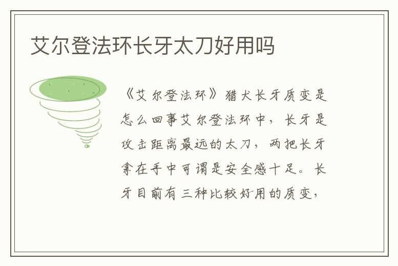 艾爾登法環長牙太刀好用嗎