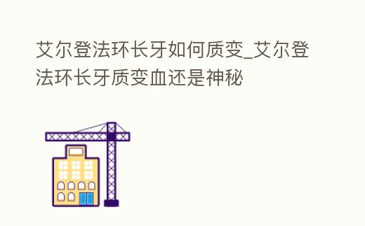 艾爾登法環(huán)長牙如何質(zhì)變_艾爾登法環(huán)長牙質(zhì)變血還是神秘