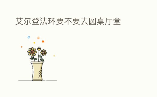 艾爾登法環要不要去圓桌廳堂