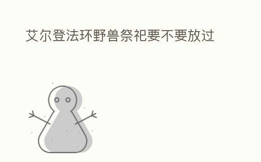 艾爾登法環野獸祭祀要不要放過