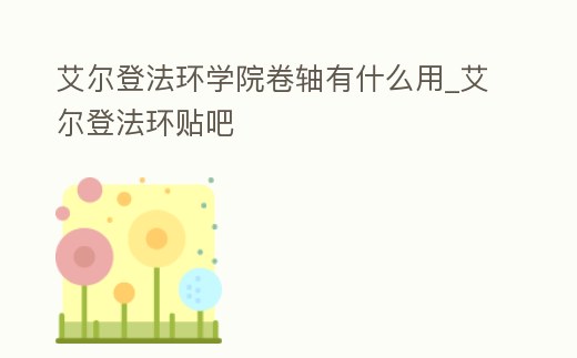 艾爾登法環學院卷軸有什么用_艾爾登法環貼吧