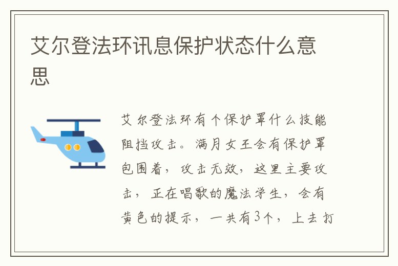 艾爾登法環訊息保護狀態什么意思
