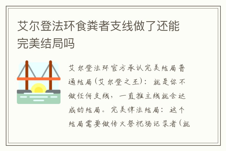 艾爾登法環食糞者支線做了還能完美結局嗎