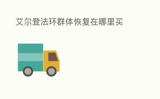 艾爾登法環群體恢復在哪里買