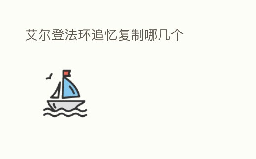 艾爾登法環(huán)追憶復(fù)制哪幾個(gè)