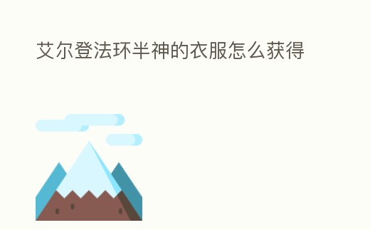 艾爾登法環(huán)半神的衣服怎么獲得