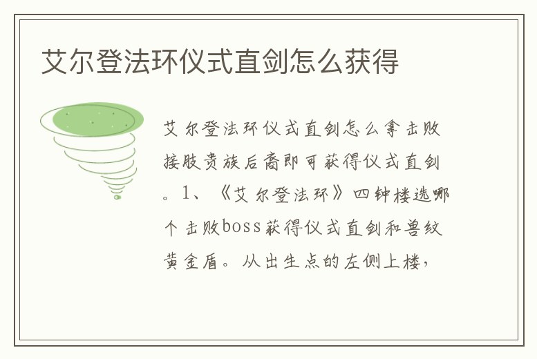 艾爾登法環儀式直劍怎么獲得