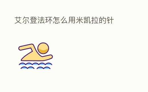 艾爾登法環(huán)怎么用米凱拉的針