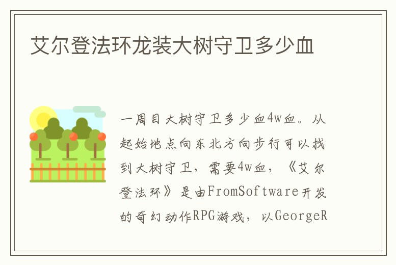 艾爾登法環(huán)龍裝大樹守衛(wèi)多少血