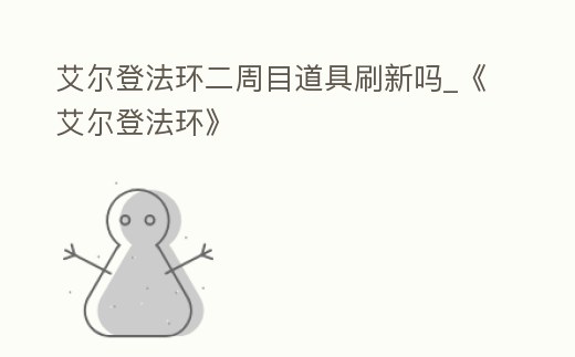 艾爾登法環二周目道具刷新嗎_《艾爾登法環》