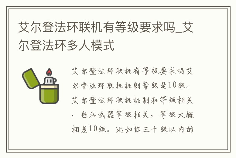 艾爾登法環聯機有等級要求嗎_艾爾登法環多人模式