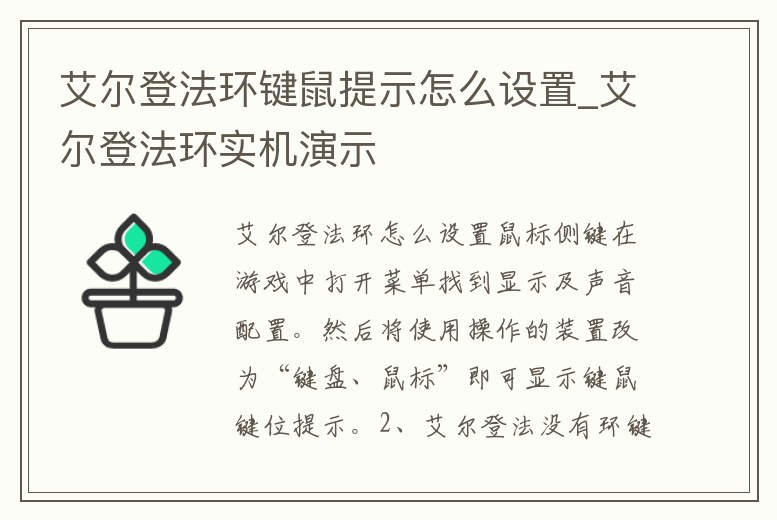 艾爾登法環(huán)鍵鼠提示怎么設置_艾爾登法環(huán)實機演示