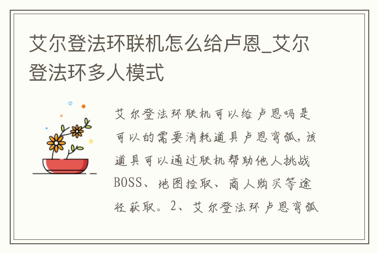艾爾登法環聯機怎么給盧恩_艾爾登法環多人模式