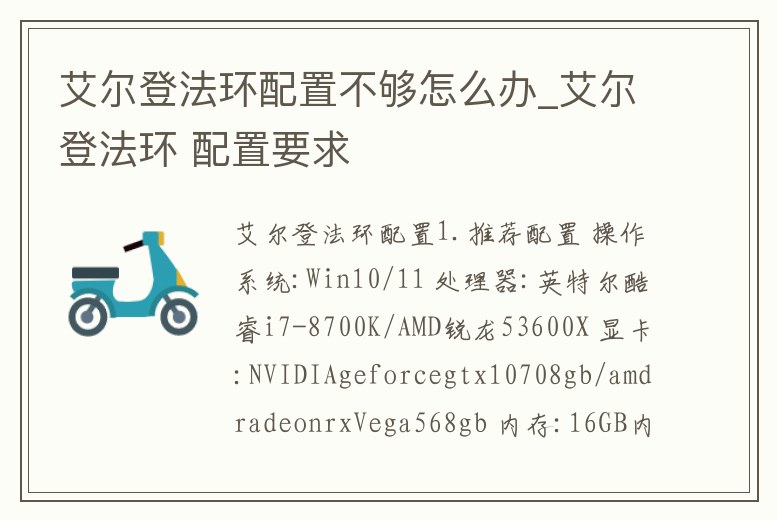 艾爾登法環(huán)配置不夠怎么辦_艾爾登法環(huán) 配置要求