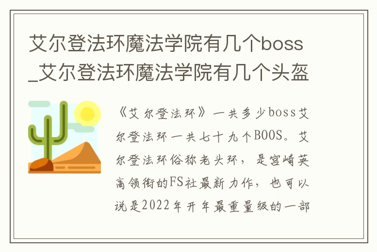 艾爾登法環魔法學院有幾個boss_艾爾登法環魔法學院有幾個頭盔