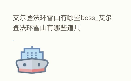 艾爾登法環雪山有哪些boss_艾爾登法環雪山有哪些道具
