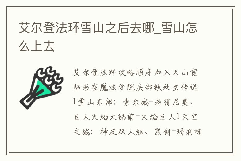 艾爾登法環雪山之后去哪_雪山怎么上去